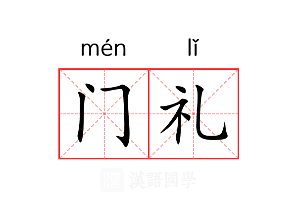 门礼 门礼