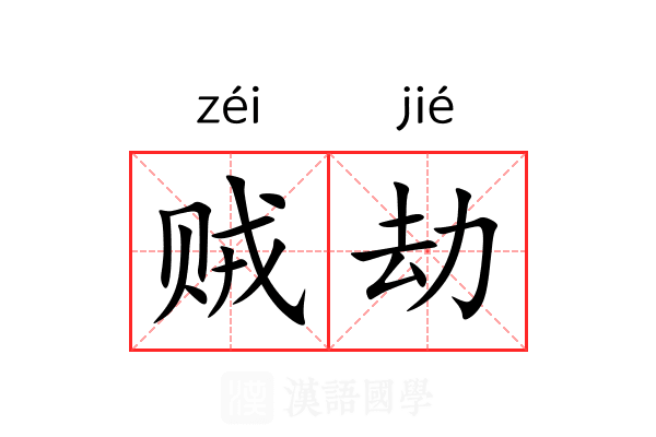 贼劫 贼劫