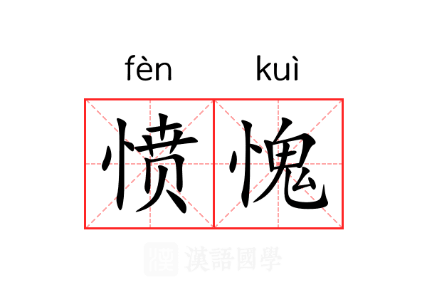 愤愧