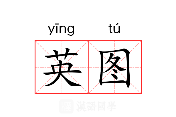 英图 英图