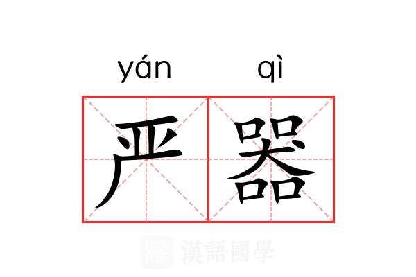 严器 严器