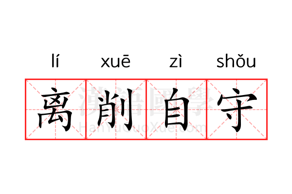 离削自守 离削自守
