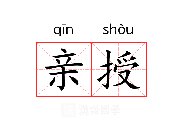亲授 亲授