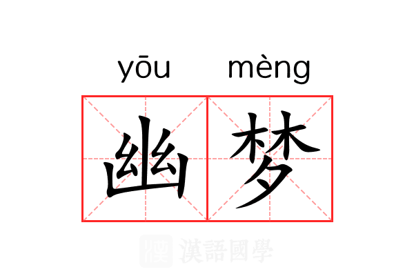 幽梦