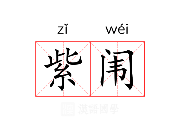 紫闱 紫闱