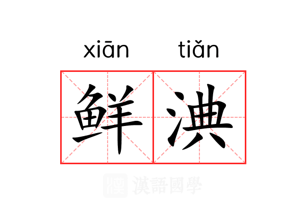鲜淟