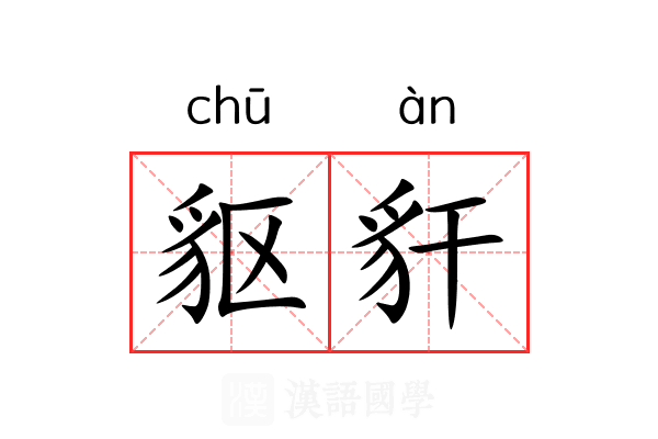 䝙豻