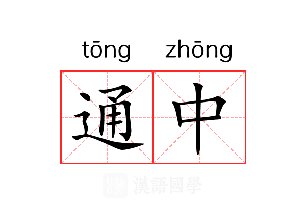 通中