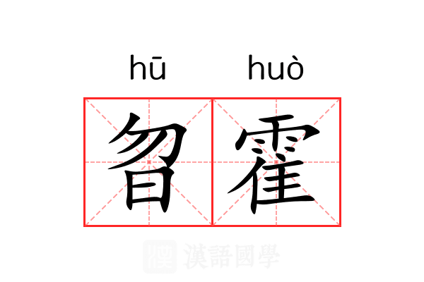 曶霍