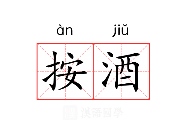 按酒