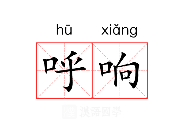 呼响 呼响