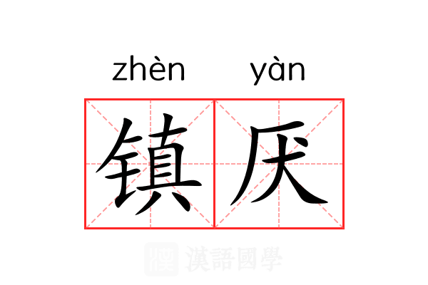 镇厌 镇厌
