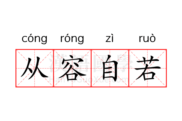 从容自若 从容自若