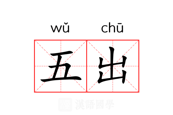 五出