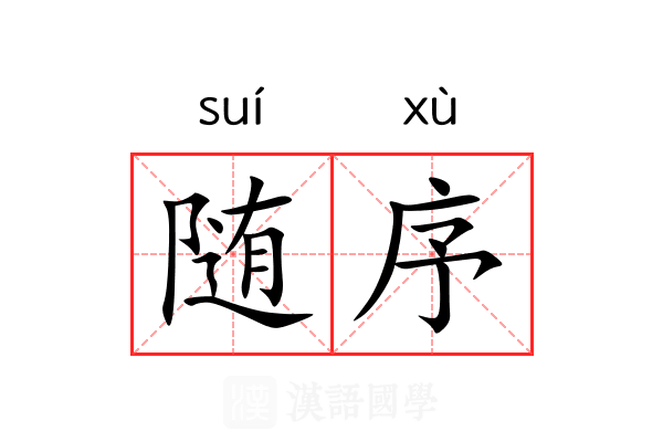 随序 随序
