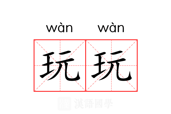 玩玩