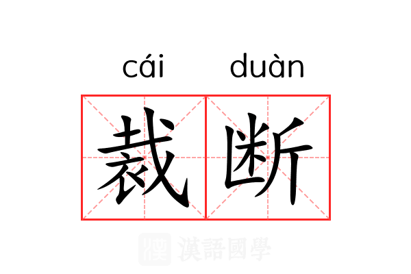 裁断
