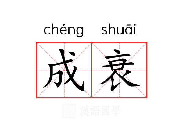 成衰 成衰