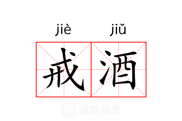 戒酒