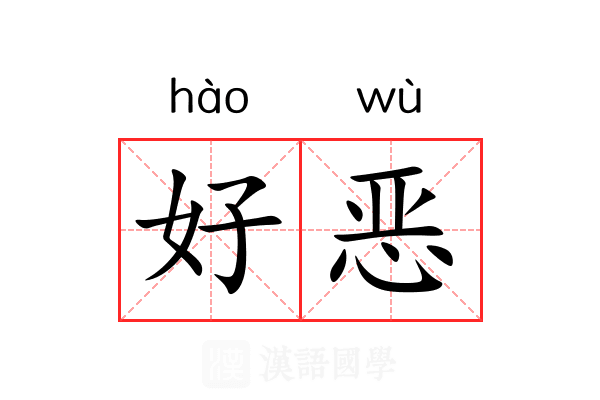 好恶