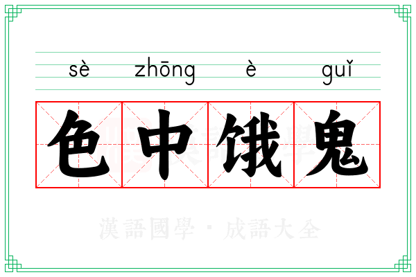 色中饿鬼 色中饿鬼