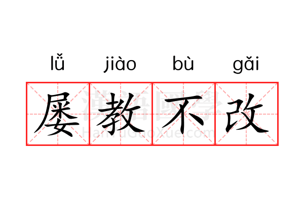 屡教不改