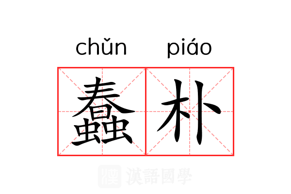 蠢朴