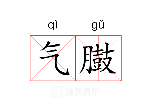 气臌 气臌