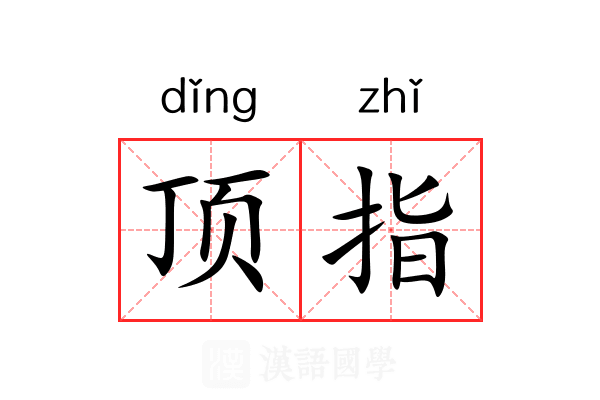 顶指 顶指