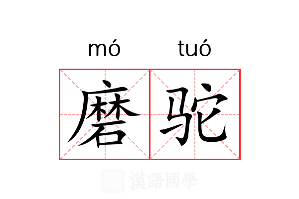 磨驼 磨驼