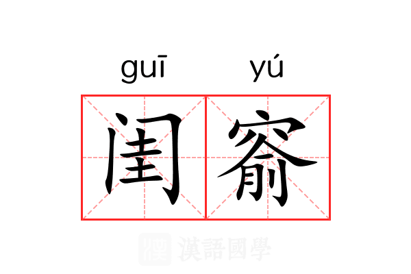 闺窬