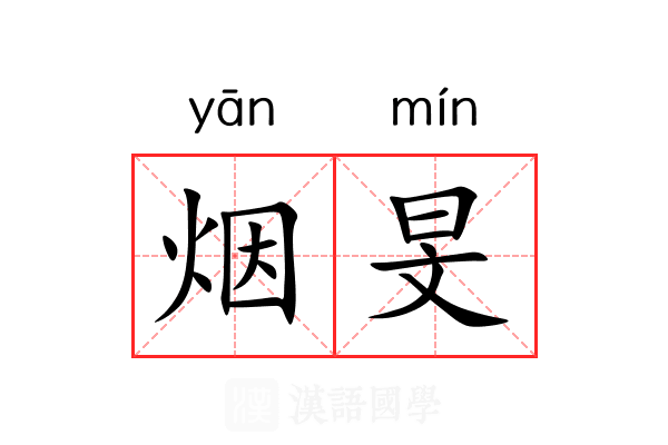 烟旻