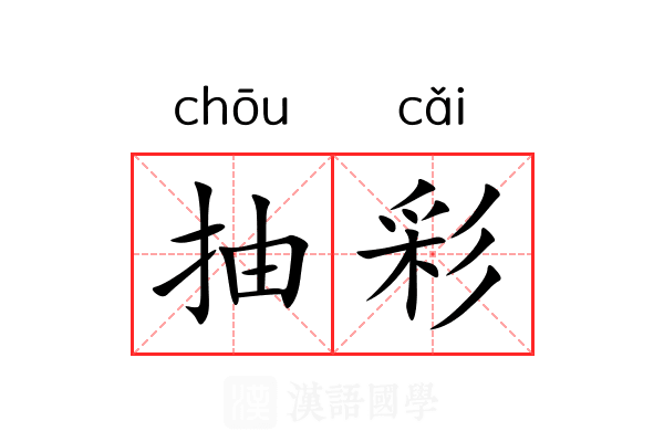 抽彩 抽彩