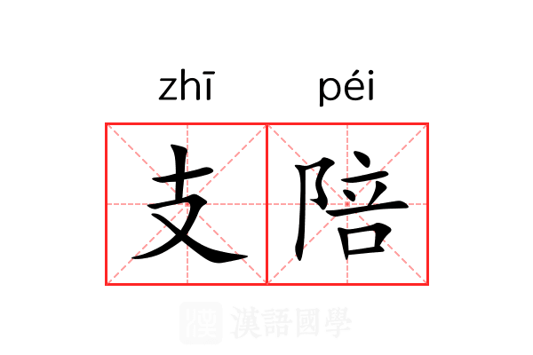 支陪 支陪