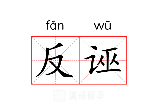 反诬