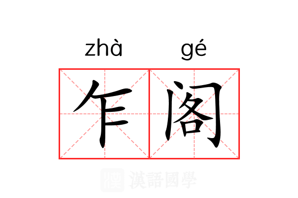 乍阁 乍阁
