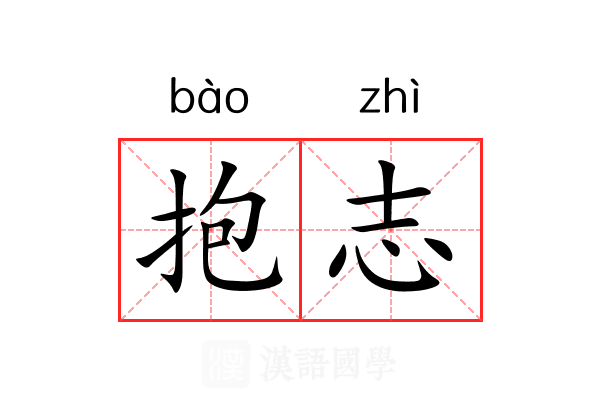 抱志 抱志