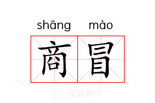 商冒 商冒