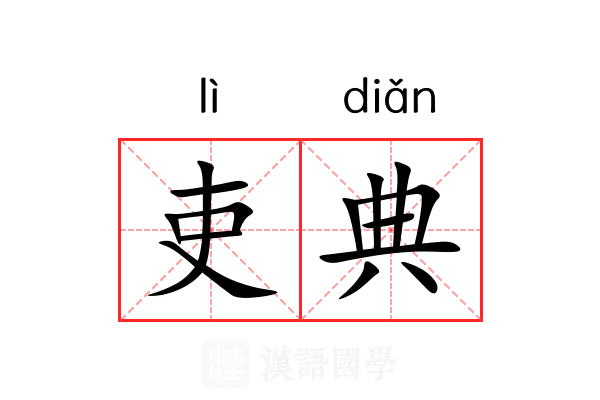 吏典