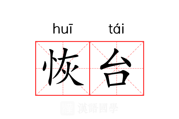 恢台