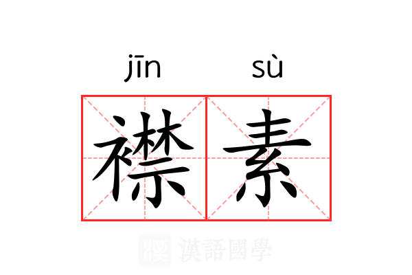 襟素