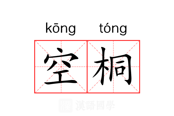 空桐