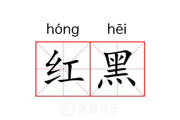红黑 红黑