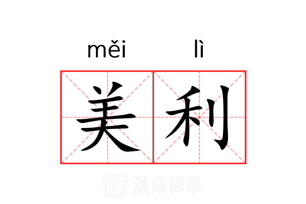 美利 美利