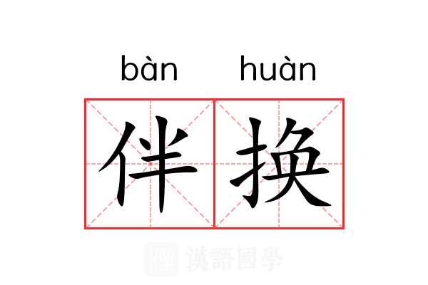 伴换