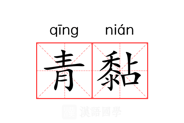 青黏 青黏