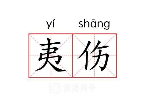 夷伤 夷伤