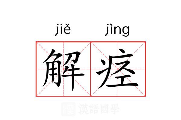 解痉 解痉