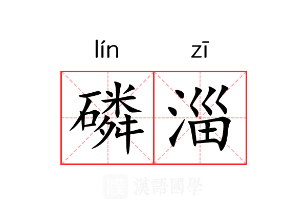 磷淄