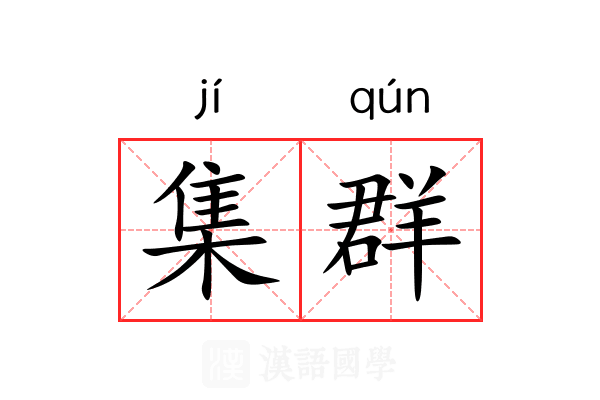 集群
